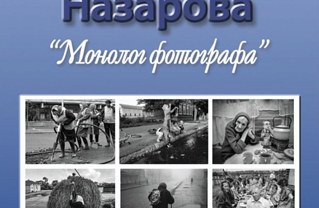 Пензенцев приглашают на открытие выставки «Монолог фотографа. Провинциальная жизнь 70-90 гг. XX века в фотографиях Александра Назарова»