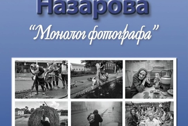 Пензенцев приглашают на открытие выставки «Монолог фотографа. Провинциальная жизнь 70-90 гг. XX века в фотографиях Александра Назарова»