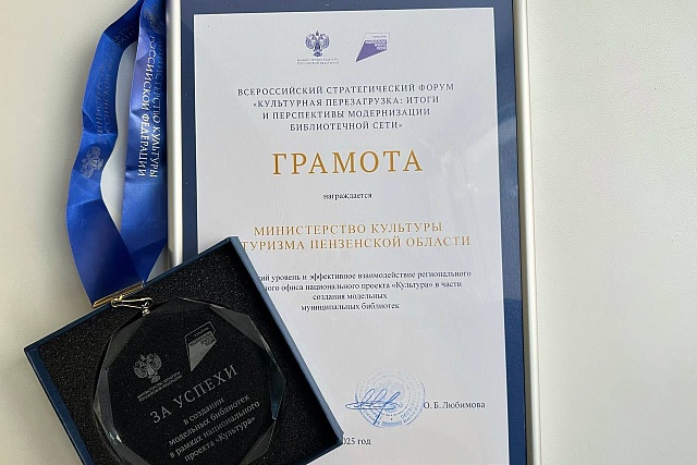 Пензенская область отмечена на федеральном уровне за успехи в создании модельных библиотек Пензенская область отмечена на федеральном уровне за успехи в создании модельных библиотек