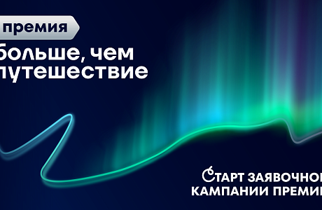 Всероссийская премия «Больше, чем путешествие» ждет участников из Пензенской области