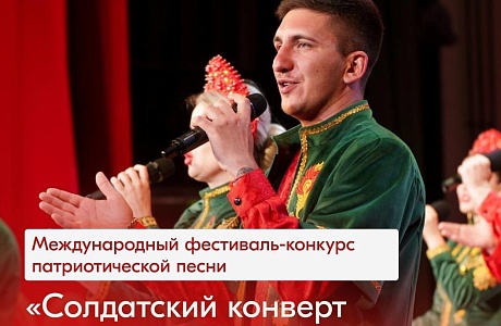Пензенцев приглашают к участию в Международном фестивале-конкурсе патриотической песни «Солдатский конверт – 2026» Пензенцев приглашают к участию в Международном фестивале-конкурсе патриотической песни «Солдатский конверт – 2026»