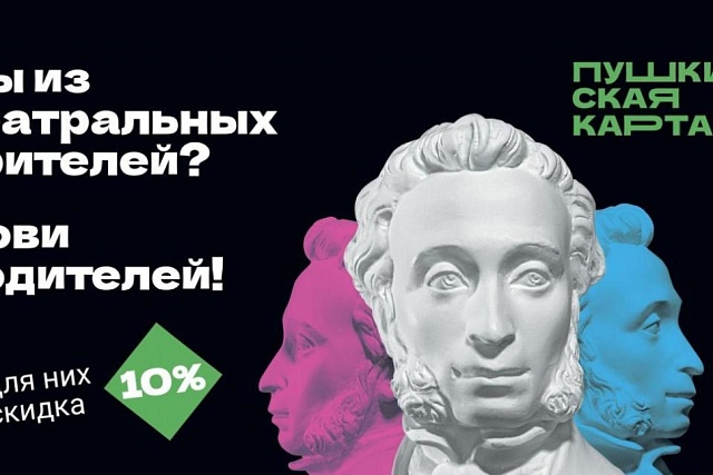 «Веди родителей в музей»: весенняя акция для владельцев    Пушкинской карты