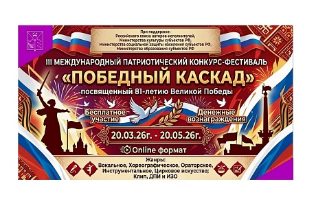 Стартует III Международный патриотический конкурс-фестиваль «Победный каскад» Стартует III Международный патриотический конкурс-фестиваль «Победный каскад»