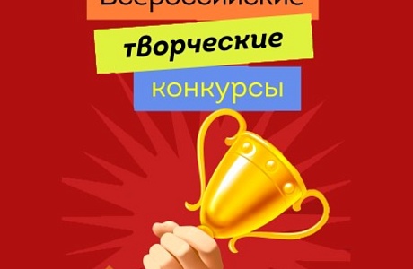 Пензенцев приглашают принять участие во всероссийских творческих конкурсах Пензенцев приглашают принять участие во всероссийских творческих конкурсах