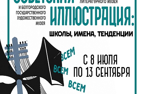 В Пензенском литературном музее откроется выставка «Советская иллюстрация: школы, имена, тенденции»