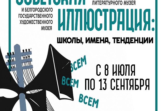 В Пензенском литературном музее откроется выставка «Советская иллюстрация: школы, имена, тенденции» В Пензенском литературном музее откроется выставка «Советская иллюстрация: школы, имена, тенденции»