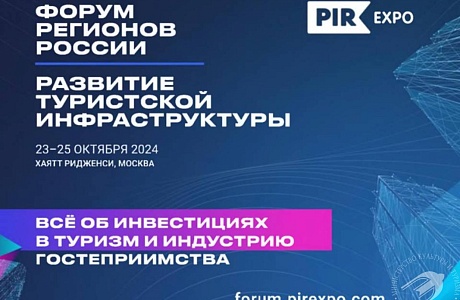 В Москве состоится Форум регионов России «Развитие туристской инфраструктуры»