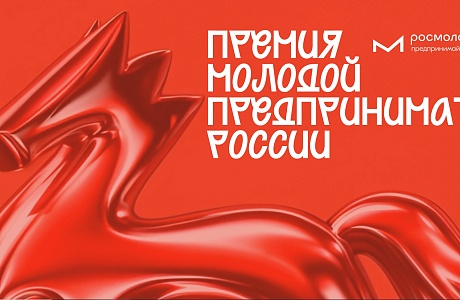 Жители Пензенской области могут принять участие во Всероссийской премии «Молодой предприниматель России»