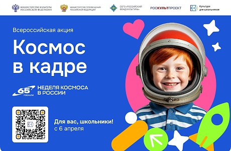 В России стартует Всероссийская творческая акция «Космос в кадре» В России стартует Всероссийская творческая акция «Космос в кадре»