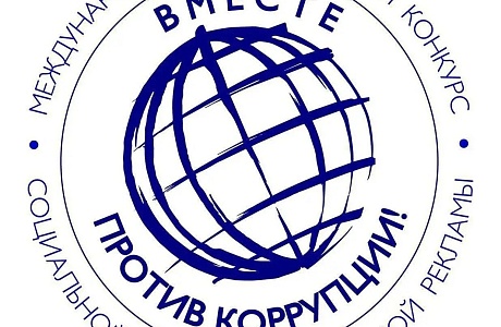 Молодежь Пензенской области может присоединиться к конкурсу «Вместе против коррупции!»