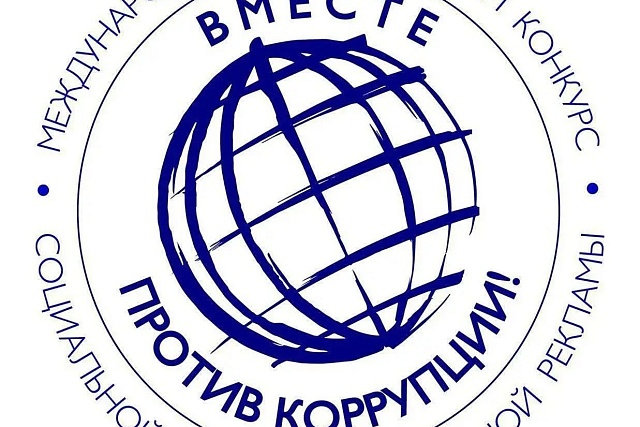 Молодежь Пензенской области может присоединиться к конкурсу «Вместе против коррупции!»