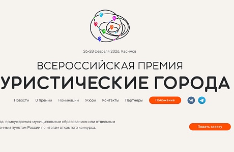 Продлен прием заявок на III Всероссийскую премию «Туристические города»
