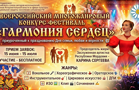 Пензенцы могут принять участие во Всероссийском конкурсе «Гармония сердец» Пензенцы могут принять участие во Всероссийском конкурсе «Гармония сердец»