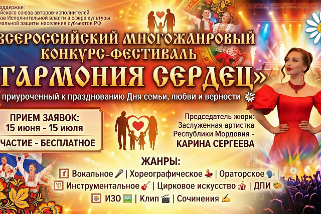 Пензенцы могут принять участие во Всероссийском конкурсе «Гармония сердец»