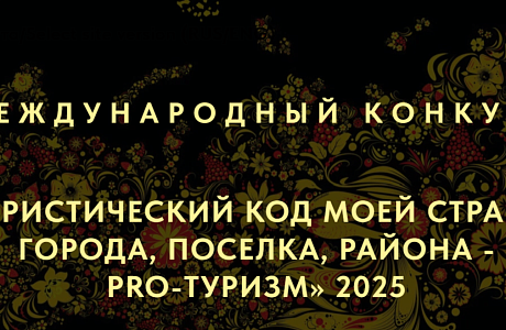 Пензенцев приглашают к участию в международном конкурсе туристических проектов