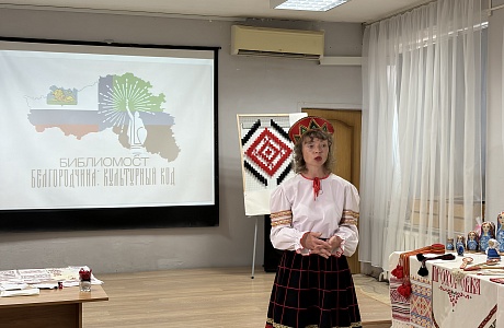 Пензенские и белгородские учреждения культуры провели «Библиомост» в Год единения народов России