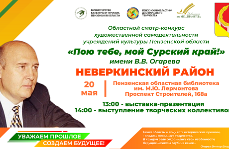 Пензенцев приглашают на презентацию учреждений культуры Неверкинского района в рамках областного смотра-конкурса «Пою тебе, мой Сурский край!» имени В. В. Огарева