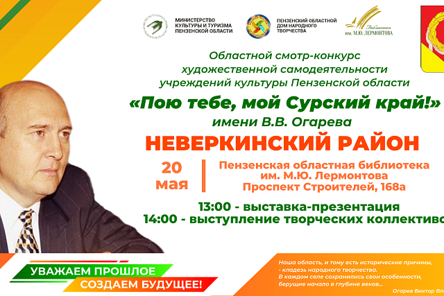 Пензенцев приглашают на презентацию учреждений культуры Неверкинского района в рамках областного смотра-конкурса «Пою тебе, мой Сурский край!» имени В. В. Огарева Пензенцев приглашают на презентацию учреждений культуры Неверкинского района в рамках областного смотра-конкурса «Пою тебе, мой Сурский край!» имени В. В. Огарева