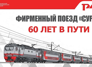 В Пензенском краеведческом музее начнет работу выставка «Фирменный поезд «Сура». 60 лет в пути» В Пензенском краеведческом музее начнет работу выставка «Фирменный поезд «Сура». 60 лет в пути»