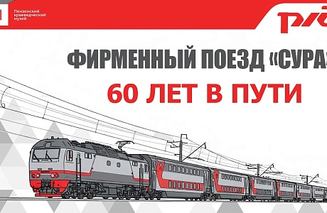 В Пензенском краеведческом музее начнет работу выставка «Фирменный поезд «Сура». 60 лет в пути» В Пензенском краеведческом музее начнет работу выставка «Фирменный поезд «Сура». 60 лет в пути»