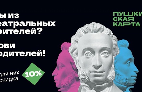 Осталось несколько дней до завершения весенней акции для владельцев Пушкинской карты