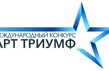 Жителей Пензенской области приглашают к участию в Международном конкурсе «Арт Триумф» Жителей Пензенской области приглашают к участию в Международном конкурсе «Арт Триумф»