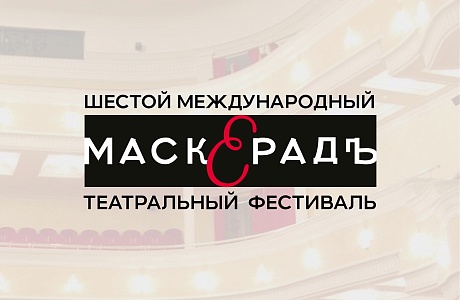 Спектакли фестиваля «МаскерадЪ» можно будет посетить по «Пушкинской карте» Спектакли фестиваля «МаскерадЪ» можно будет посетить по «Пушкинской карте»