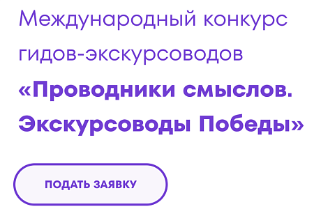 Жители Пензенской области могут принять участие в конкурсе «Проводники смыслов. Экскурсоводы Победы»