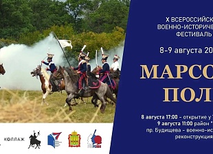 X юбилейный Всероссийский военно‑исторический фестиваль «Марсово поле» X юбилейный Всероссийский военно‑исторический фестиваль «Марсово поле»