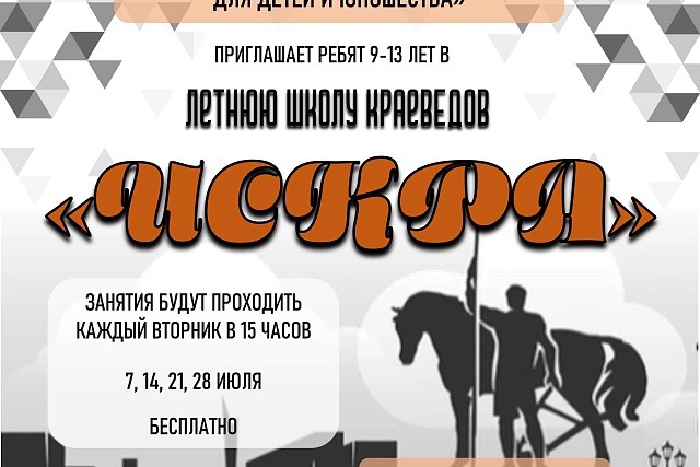 Школа юных краеведов «Искра» (0+) Школа юных краеведов «Искра» (0+)