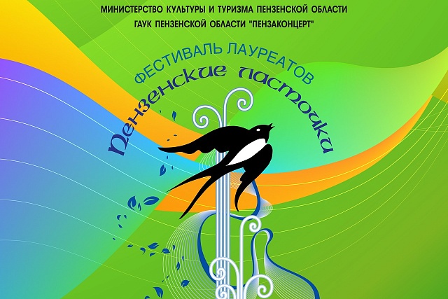 В Пензе состоится гала-концерт IХ регионального фестиваля лауреатов «Пензенские ласточки» В Пензе состоится гала-концерт IХ регионального фестиваля лауреатов «Пензенские ласточки»