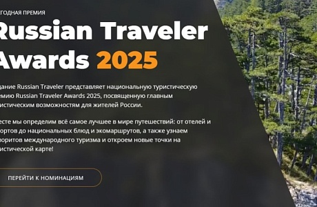 Пензенская область представила 9 номинантов на «Russian Traveler Awards»