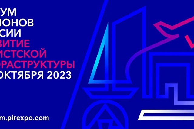 В октябре в Москве пройдет форум регионов России «Развитие туристской инфраструктуры»