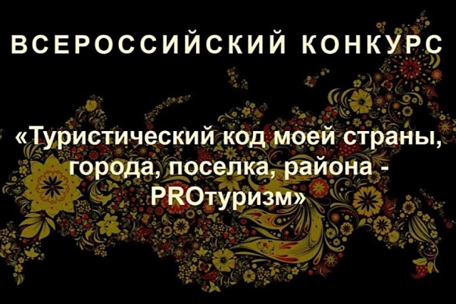 Продолжается прием заявок на V Международный конкурс «Туристический код моей страны, города, поселка, района – PRO-туризм»