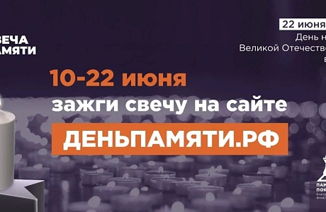 Жителей Пензенской области приглашают принять участие в онлайн-акции «Свеча памяти»