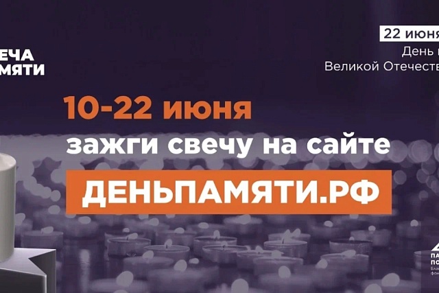 Жителей Пензенской области приглашают принять участие в онлайн-акции «Свеча памяти»