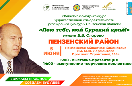 Пензенцев приглашают на презентацию учреждений культуры Пензенского района в рамках областного смотра-конкурса «Пою тебе, мой Сурский край!» имени В. В. Огарева