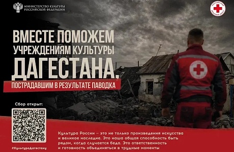 Минкультуры России и Российский Красный Крест запускают благотворительную акцию в поддержку пострадавших учреждений культуры и сотрудников отрасли Дагестана