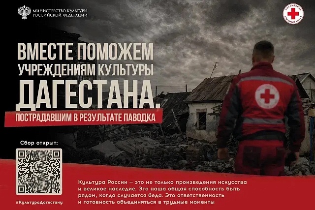 Минкультуры России и Российский Красный Крест запускают благотворительную акцию в поддержку пострадавших учреждений культуры и сотрудников отрасли Дагестана