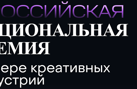 Стартовал прием заявок на участие в V Российской Национальной премии в сфере креативных индустрий