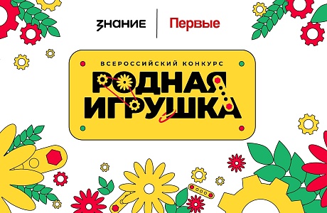 Продлен прием заявок на участие во втором сезоне Всероссийского конкурса «Родная игрушка» 