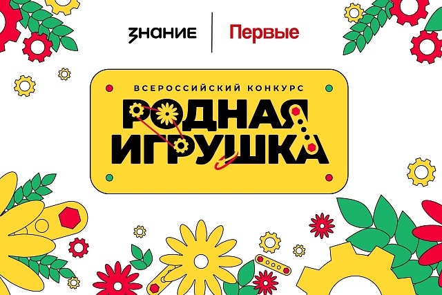 Продлен прием заявок на участие во втором сезоне Всероссийского конкурса «Родная игрушка» 