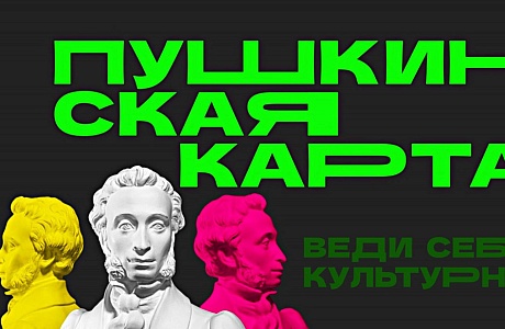 Минкультуры России внесет изменения в Правила программы «Пушкинская карта» Минкультуры России внесет изменения в Правила программы «Пушкинская карта»