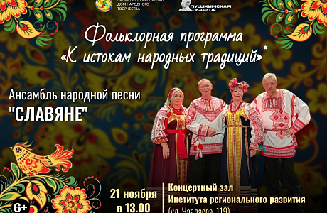 Ансамбль народной песни «Славяне» представит фольклорную программу «К истокам народных традиций» Ансамбль народной песни «Славяне» представит фольклорную программу «К истокам народных традиций»