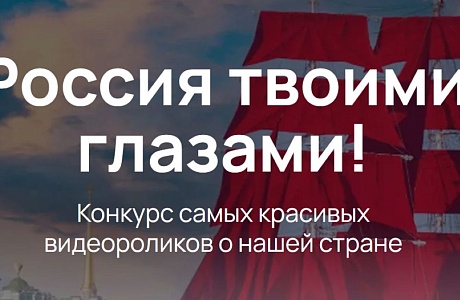 Пензенцы могут принять участие в конкурсе видеороликов «Россия твоими глазами!»
