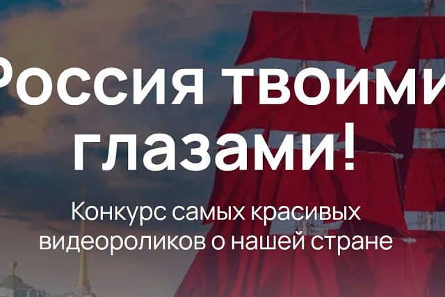 Пензенцы могут принять участие в конкурсе видеороликов «Россия твоими глазами!»