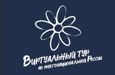 Открыт прием заявок на V Всероссийский конкурс «Виртуальный тур по многонациональной России»