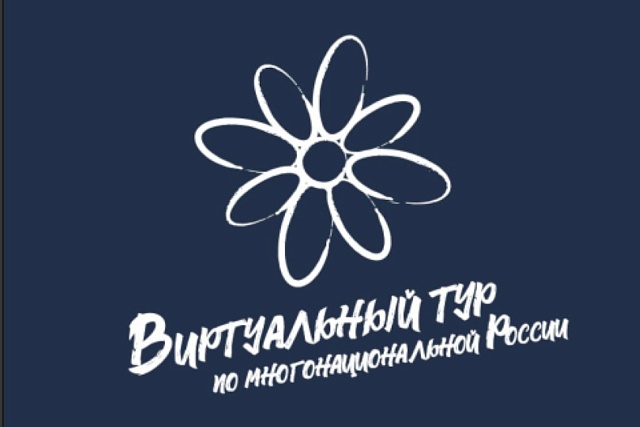 Открыт прием заявок на V Всероссийский конкурс «Виртуальный тур по многонациональной России» Открыт прием заявок на V Всероссийский конкурс «Виртуальный тур по многонациональной России»