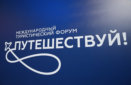 Открыта регистрация представителей СМИ и блогосферы на Международный туристический форум «Путешествуй!» Открыта регистрация представителей СМИ и блогосферы на Международный туристический форум «Путешествуй!»