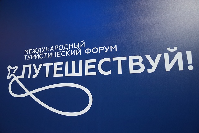 Открыта регистрация представителей СМИ и блогосферы на Международный туристический форум «Путешествуй!»